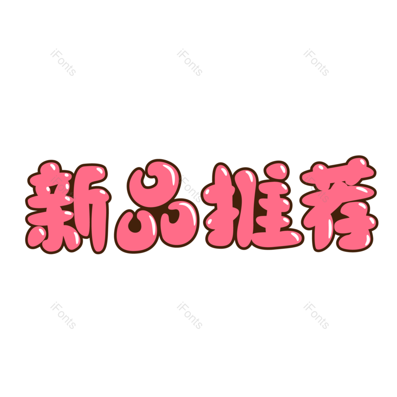 艺术字图片,创意字元素,新品推荐PNG,促销免抠素材